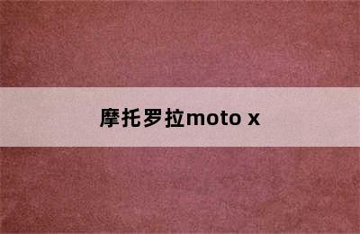 摩托罗拉moto x